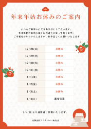 【年末年始のお休みのご案内】